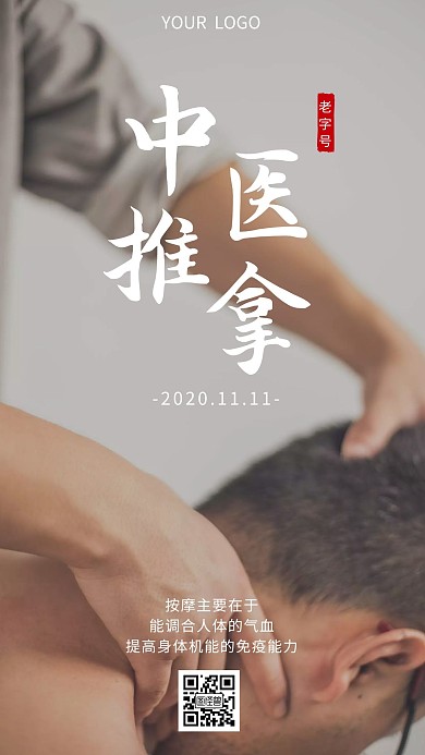 中医按摩推拿摄影图日签