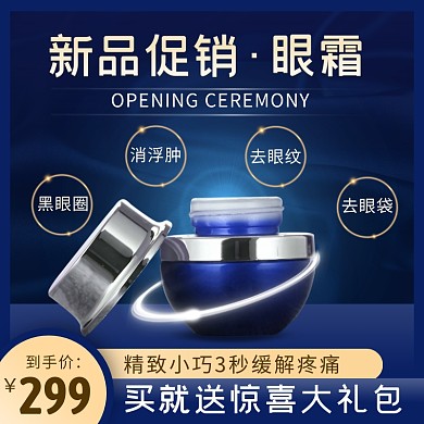 新品美妆眼霜促销蓝色主图直通车