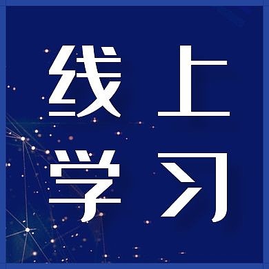 线上学习简约蓝色公众号次图