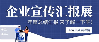 公众号首图汇报展封面企业配图蓝色白色