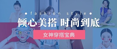 女装搭配公众号首图简约清新时尚潮流