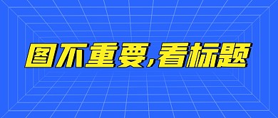 热点资讯大字蓝色公众号封面首图