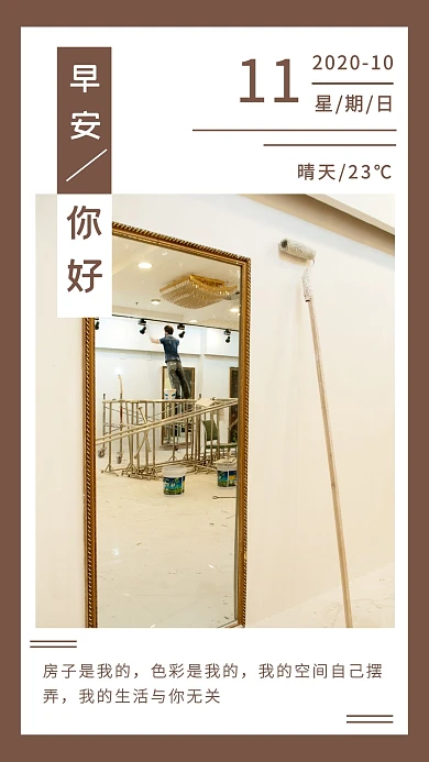 早安装修房子简约日签