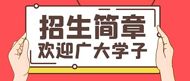 招生简章欢迎广大简约红色卡通公众号封面