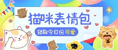 猫咪表情包 公众号首图小清新公众号首图