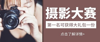 简约大气摄影风摄影大赛公众号封面首图