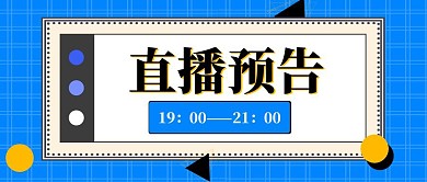直播预告蓝色扁平创意公众号首图