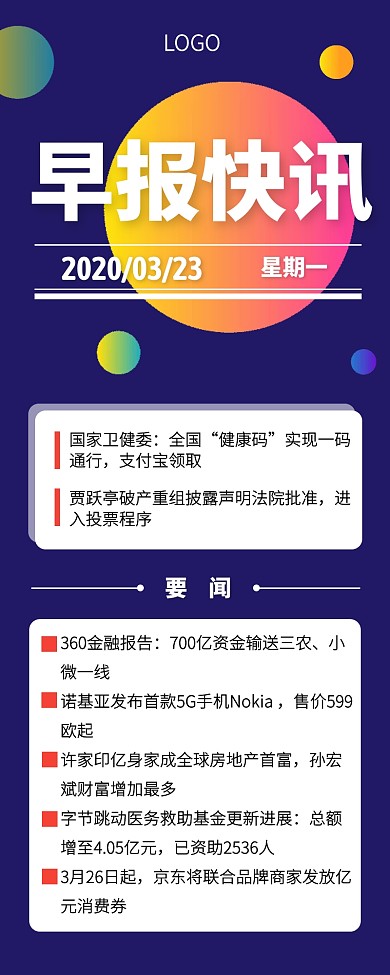 简约创意早报快讯营销长图