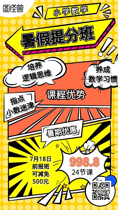 小学暑假数学课程营销手机海报