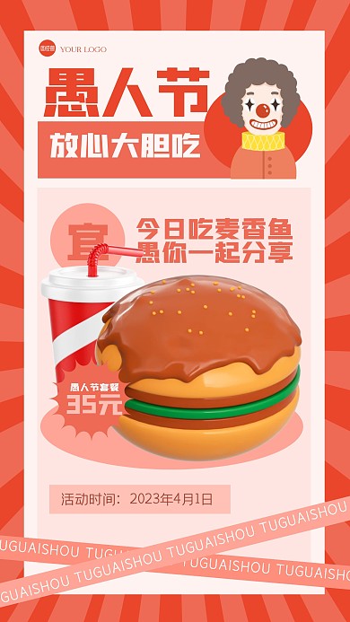 趣味愚人节餐饮促销产品海报