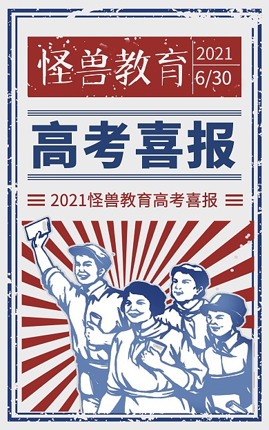 高考加油喜报复古电商竖版海报