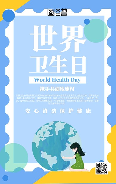 几何世界卫生日海报
