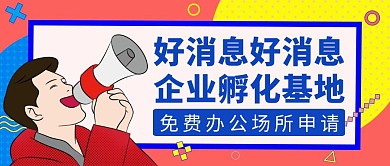 公众号封面图企业孵化基地卡通