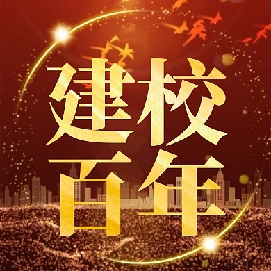 红金大气活动百年校庆活动建校百年封面次图
