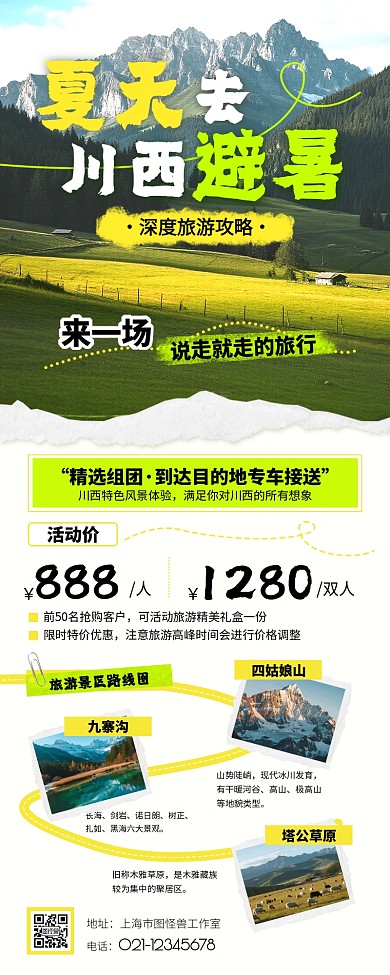 暑假旅游川西创意公众号营销长图