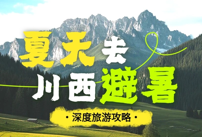 暑假旅游川西创意公众号营销长图