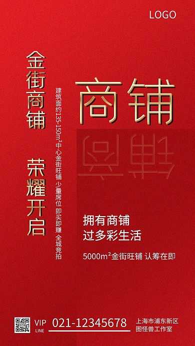 地产商铺红色大气手机海报