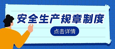 安全生产规章制度公众号首图