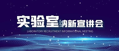 实验室纳新宣讲会科技公众号封面首图