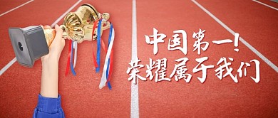 运动会结束中国第一红色公众号首图