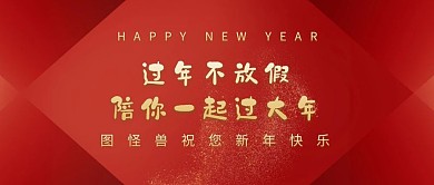 过年不放假公众号封面