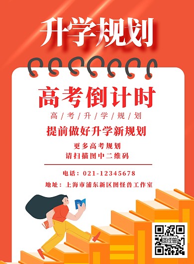 高考升学规划红色创意海报