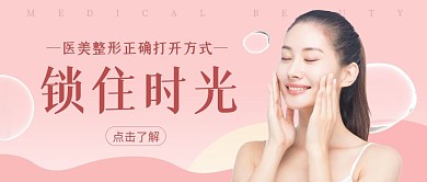 锁住时光医美整形女性粉色公众号首图