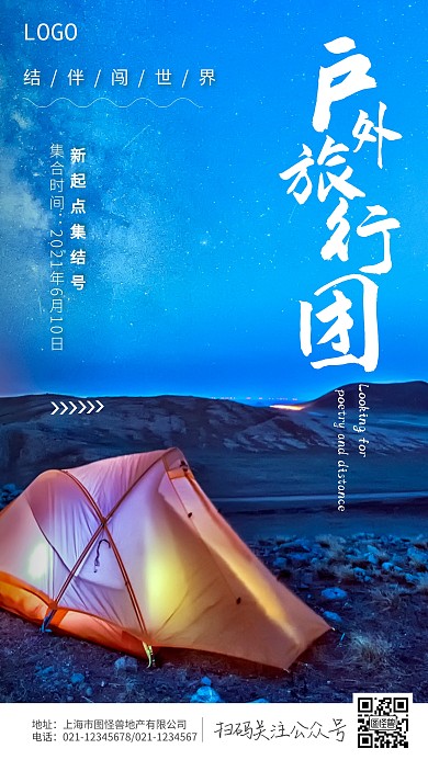 户外旅行团摄影图手机营销海报