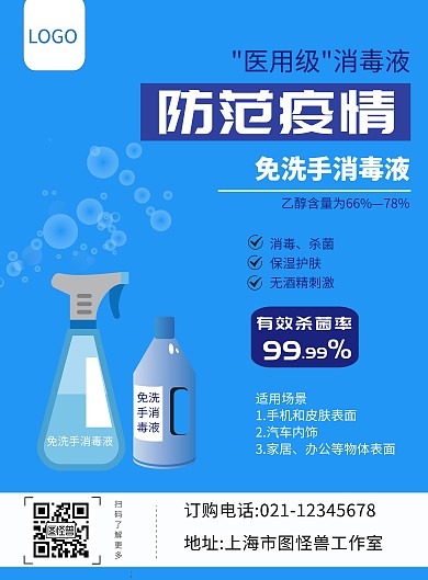 防范疫情蓝色免洗手消毒液推广竖版海报