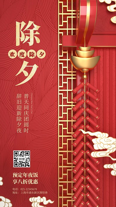 原创红色喜庆除夕新年海报