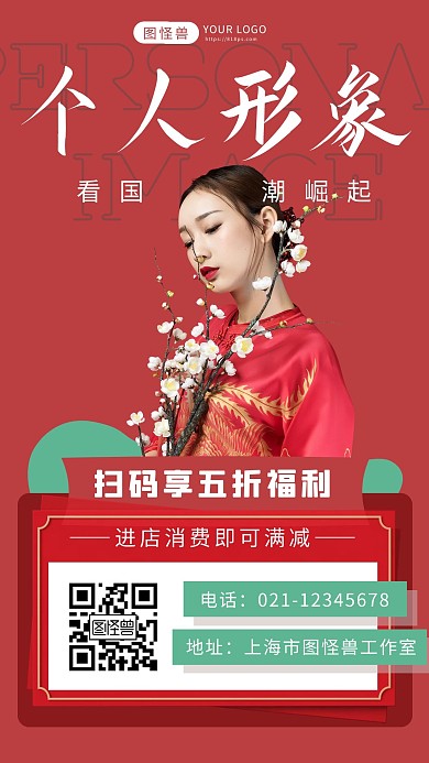 个人形象国潮红色简约大气手机海报
