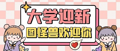 大学迎新通用简约粉色微信封面