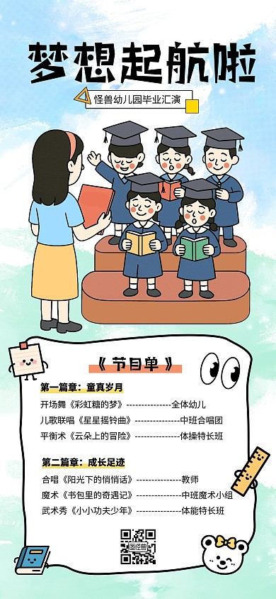 简约画风格毕业季幼儿园节目单海报