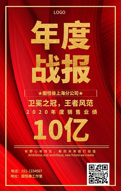 年度销售战报海报