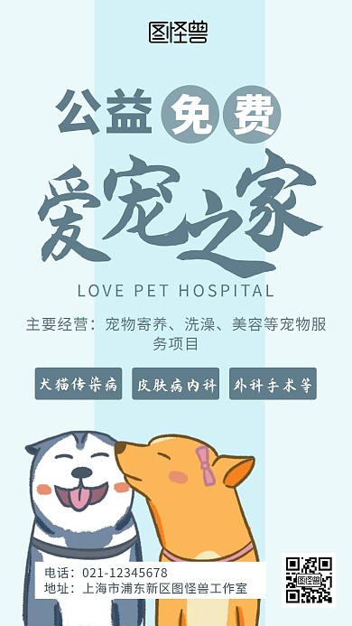 宠物医院公益免费蓝色简约卡通手机海报