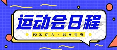运动会日程简约彩色营销红包公众号封面