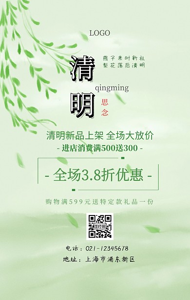 清明促销手机海报