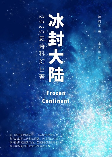蓝色冰冻科幻小说宣传促销书籍封面