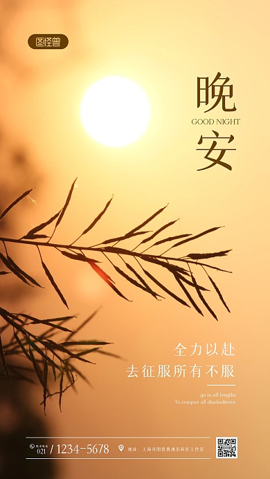 简约大气晚安励志唯美日签摄影图海报