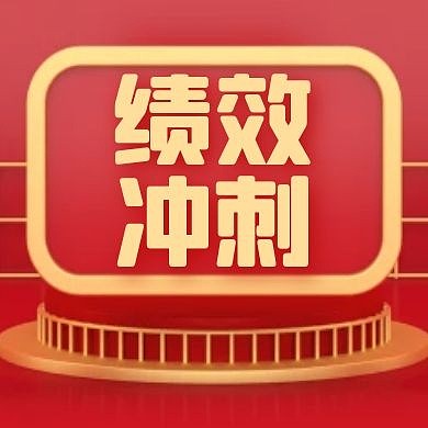 绩效红色大气公众号小图次图