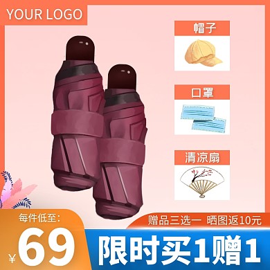 五折伞限时买一赠一主图直通车