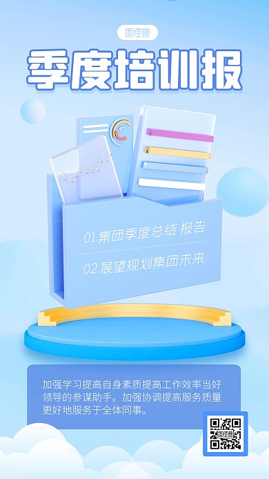 蓝色简约风季度培训报总结回顾3D海报