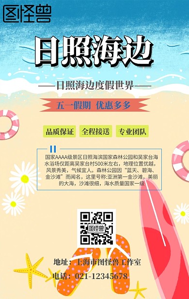 日照海边海报  卡通 旅游