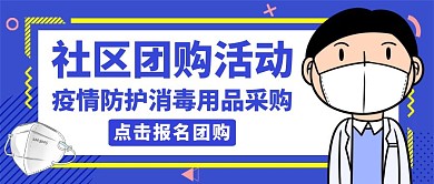 社区团购蓝色卡通公众号封面