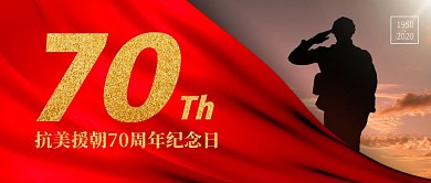 抗美援朝70周年纪念日公众号封面