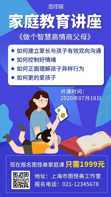 家庭教育讲座裂变蓝色扁平在线海报制作