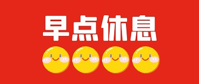 早点休息趣味创意大字红色公众号封面首图