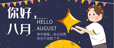 童趣卡通星空你好八月公众号首图