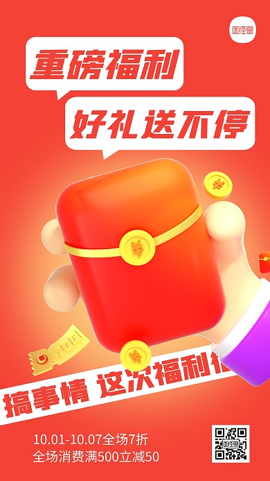 福利促销活动宣传简约3D海报