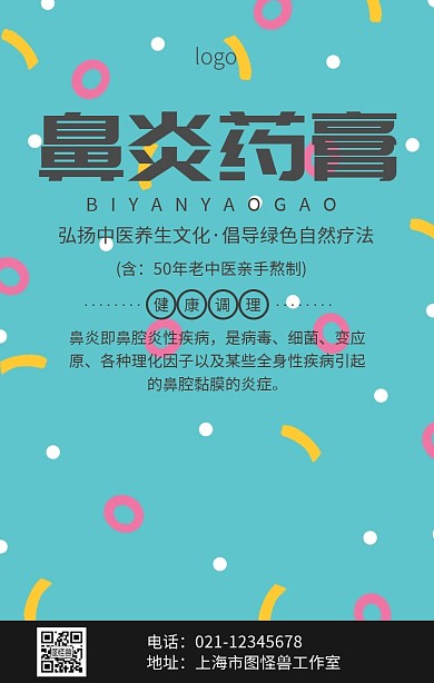 鼻炎药膏海报手机海报
